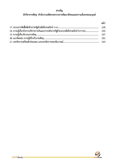 แนวข้อสอบ นักวิชาการพัสดุ สำนักงานปลัดกระทรวงการพัฒนาสังคมและความมั่นคงของมนุษย์