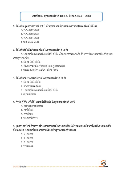 แนวข้อสอบ นักวิเคราะห์นโยบายและแผนปฏิบัติการ สำนักงานปลัดกระทรวงพลังงาน