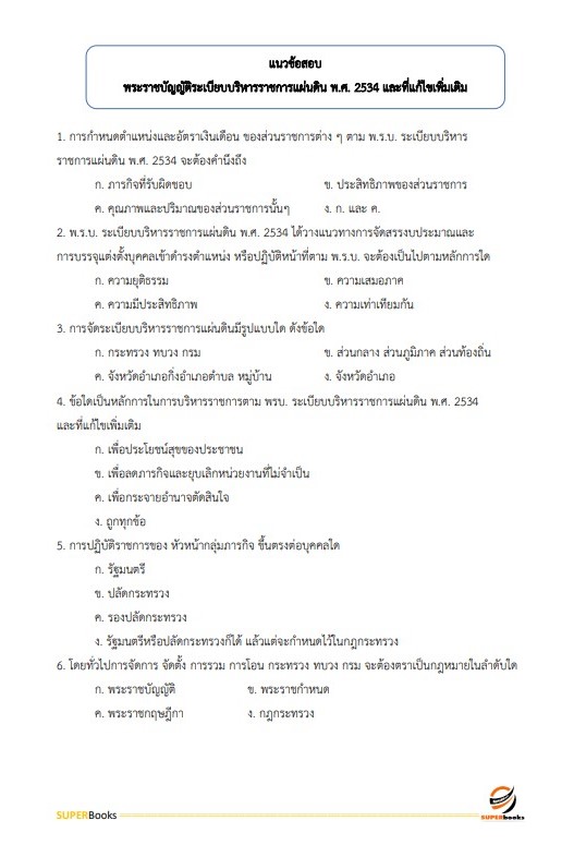 แนวข้อสอบ นักวิเคราะห์นโยบายและแผน สำนักงานปลัดกระทรวงอุตสาหกรรม