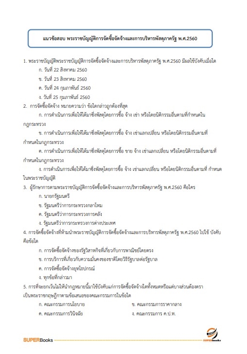 แนวข้อสอบ นักบัญชีปฏิบัติการ สำนักงานคณะกรรมการข้าราชการกรุงเทพมหานคร