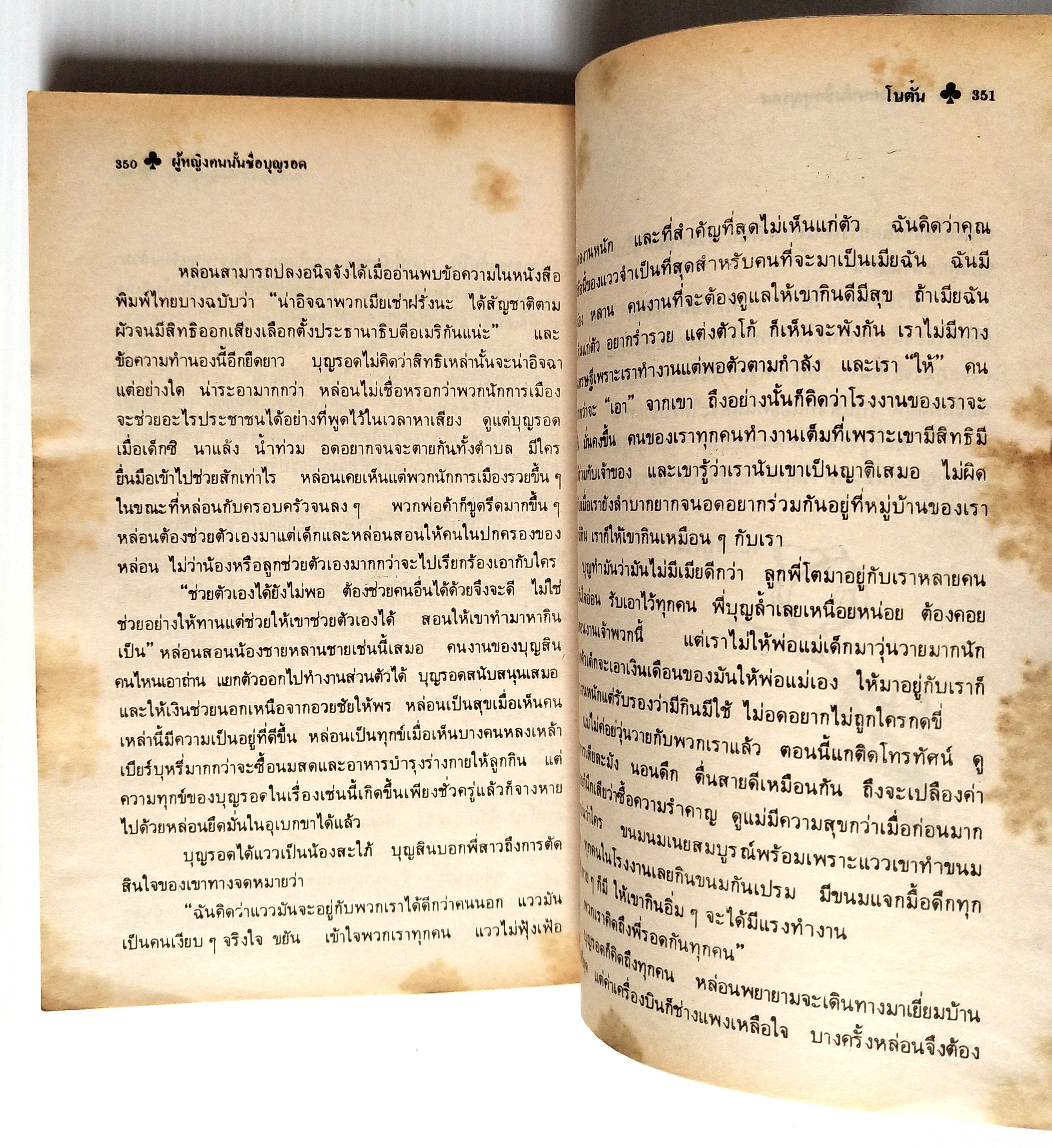 หนังสือนิยายเก่า2524 มีตำหนิตามภาพ "ผู้หญิงคนนั้นชื่อบุญรอด“ โดย โบตั๋น พิมพ์ครั้งแรก มีนาคม สองพันห้าร้อยยี่สิบสี่