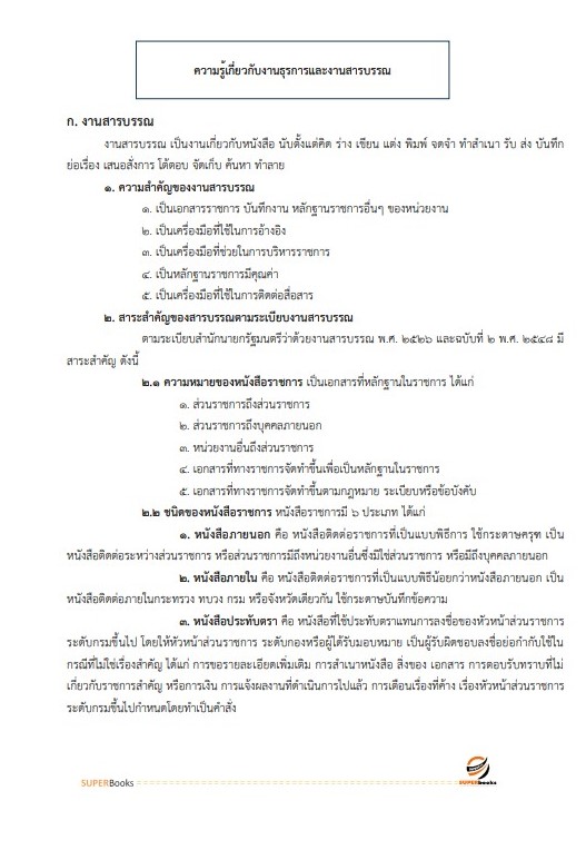 (อัพเดท2566)แนวข้อสอบ เจ้าพนักงานธุรการ กรมวิทยาศาสตร์การแพทย์