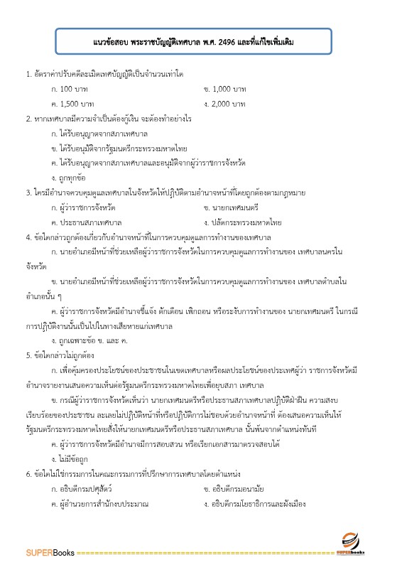 แนวข้อสอบ นักส่งเสริมการปกครองท้องถิ่นปฏิบัติการ กรมส่งเสริมการปกครองท้องถิ่น