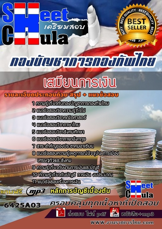 แนวข้อสอบเสมียนการเงิน กองบัญชาการกองทัพไทย