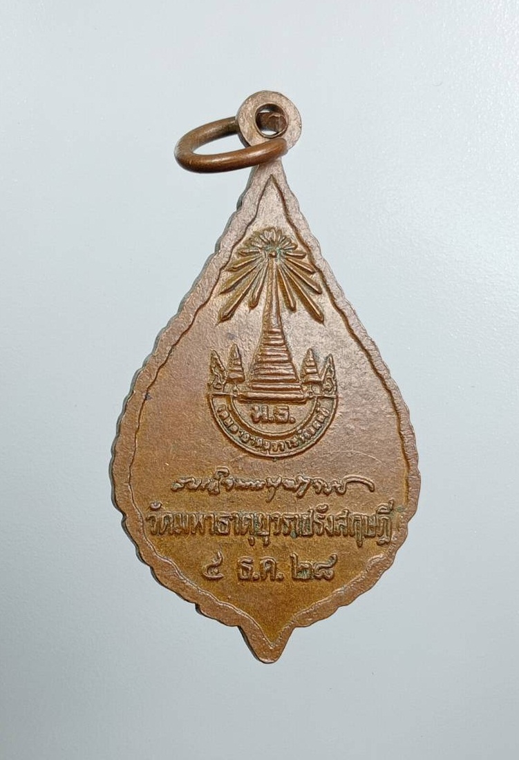 A7934 เหรียญพัดยศ สมเด็จพระพุฒาจารย์ (อาจ อาสภเถร) วัดมหาธาตุยุวราชรังสฤษดิ์ กรุงเทพฯ ปี2528