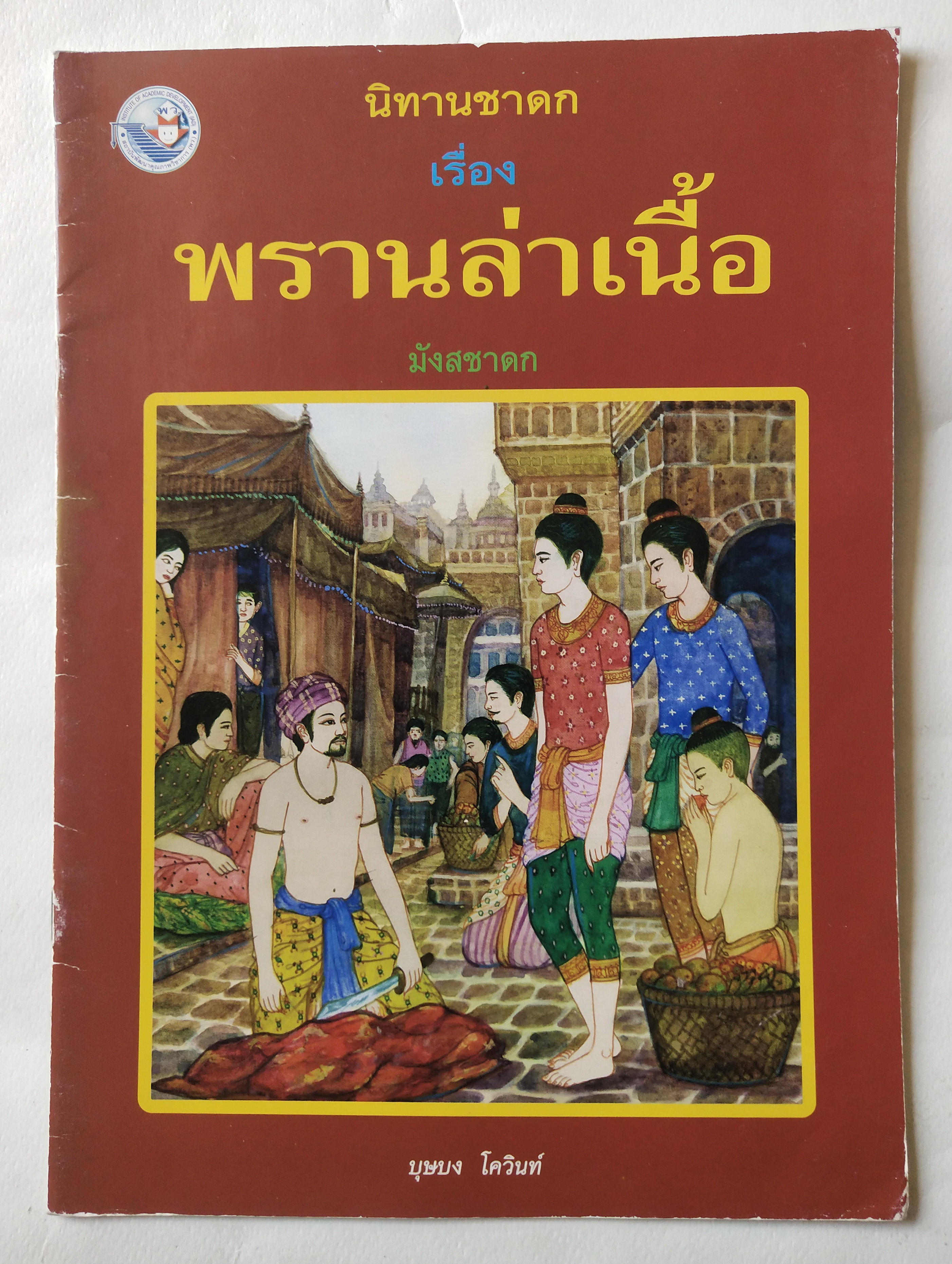 หนังสือภาพสวย มีตำหนิตามภาพ หนังสือภาพ ชุด นิทานชาดก เรื่อง พรานล่าเนื้อ เขียนเรื่องโดย บุษบง โควินทร์ เขียนภาพโดย เวนิต พิมพ์พรมมา พิมพ์ครั้งที่ 1 พ.ศ 2548