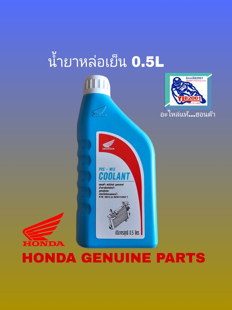 น้ำยาหล่อเย็นหม้อน้ำฮอนด้าขนาด0.5ลิตร