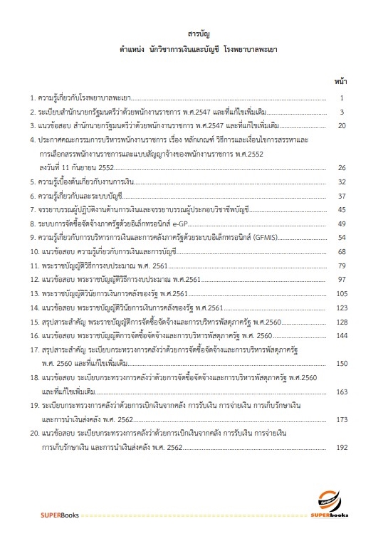 แนวข้อสอบ นักวิชาการเงินและบัญชี โรงพยาบาลพะเยา