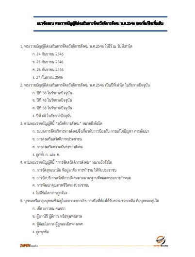 แนวข้อสอบ นักพัฒนาสังคม กรมพัฒนาสังคมและสวัสดิการ