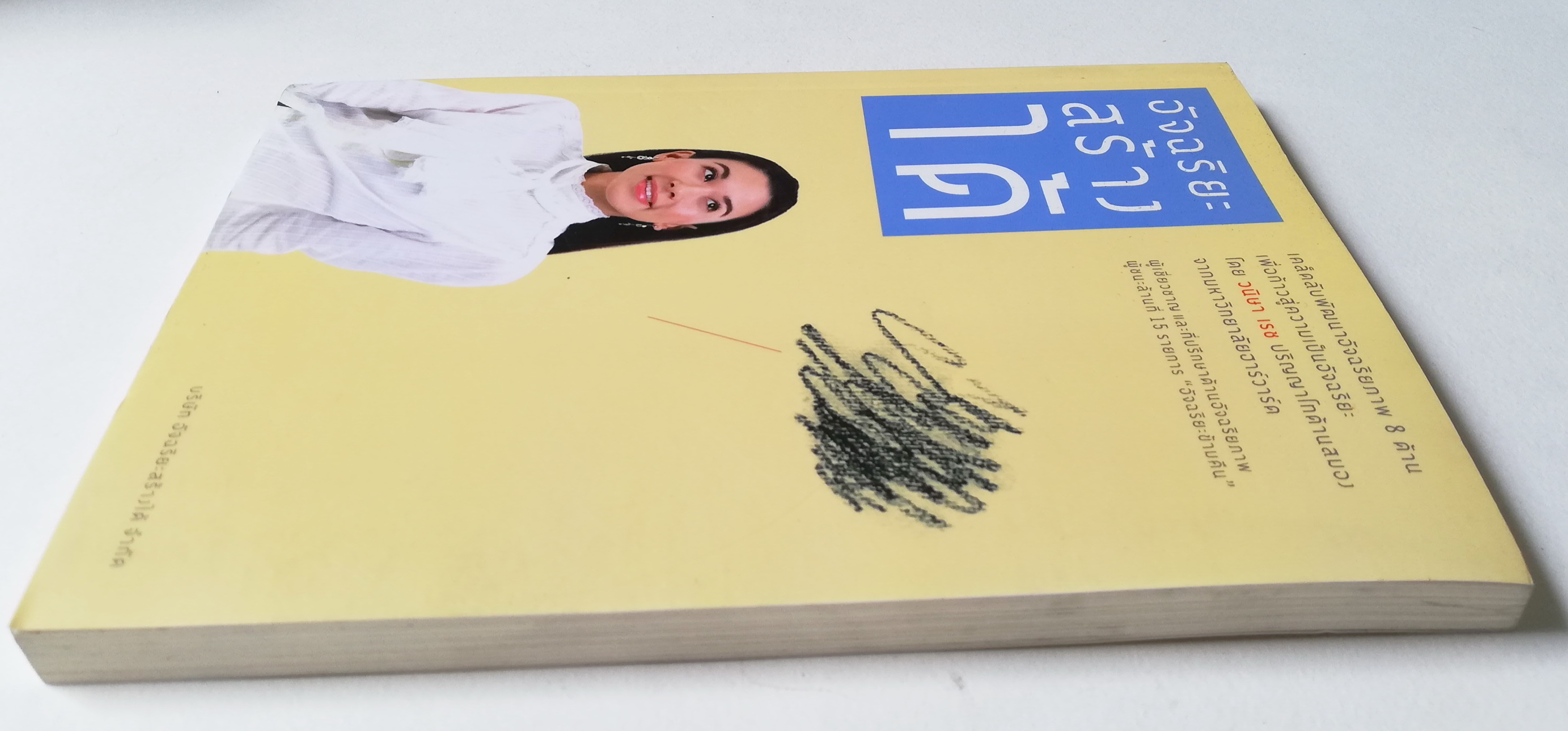 หนังสือพัฒนาตนเอง **ปกมีตำหนิ หน้าแรกมีรอยเขียน "อัจฉริยะสร้างได้" เคล็ดลับพัฒนาอัจฉริยภาพ 8 ด้านเพื่อความเป็นอัจฉริยะโดยวนิษา เรซ ปริญญาโทด้านสมอง จากมหาวิทยาลัยฮาร์วาร์ด, ผู้เชียวชาญและที่ปรึกษาด้านอัจฉริยภาพ, ผู้ชนะล้านที่ 15 รายการ "อัจ