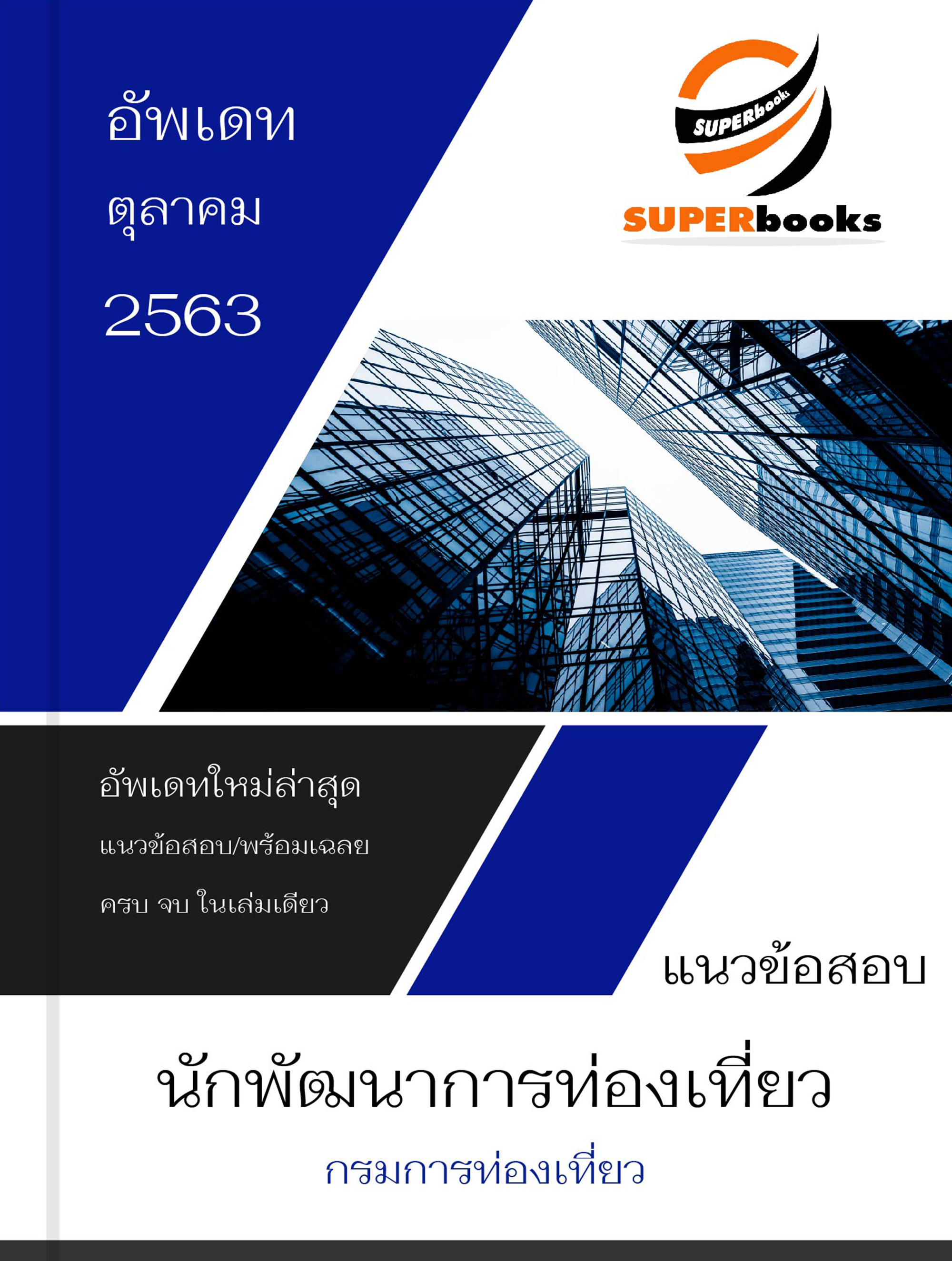 แนวข้อสอบ นักพัฒนาการท่องเที่ยว กรมการท่องเที่ยว
