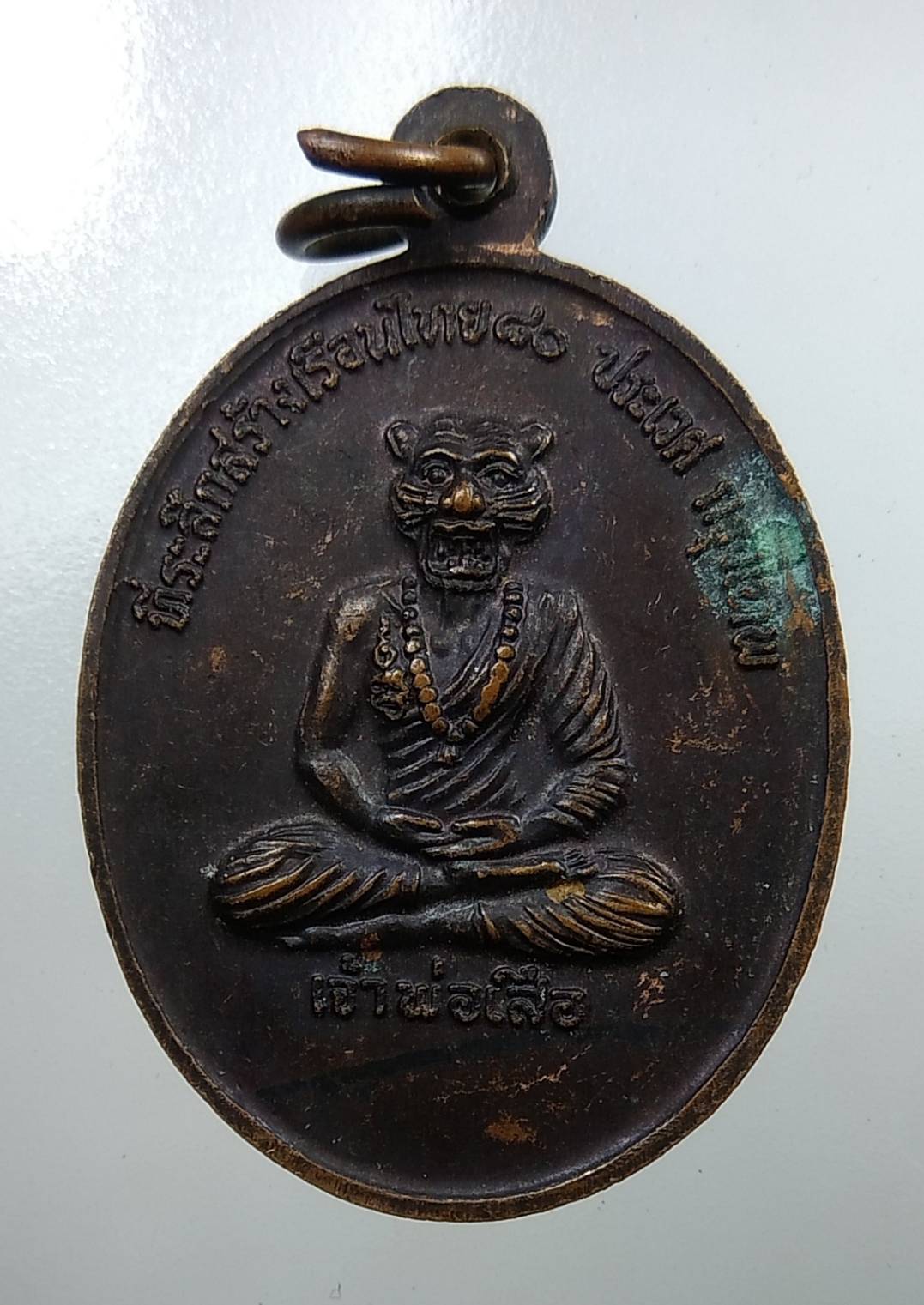 A1790 เหรียญสมเด็จองค์ปฐม หลังเจ้าพ่อเสือ วัดกระทุ่มเสือปลา กรุงเทพฯ