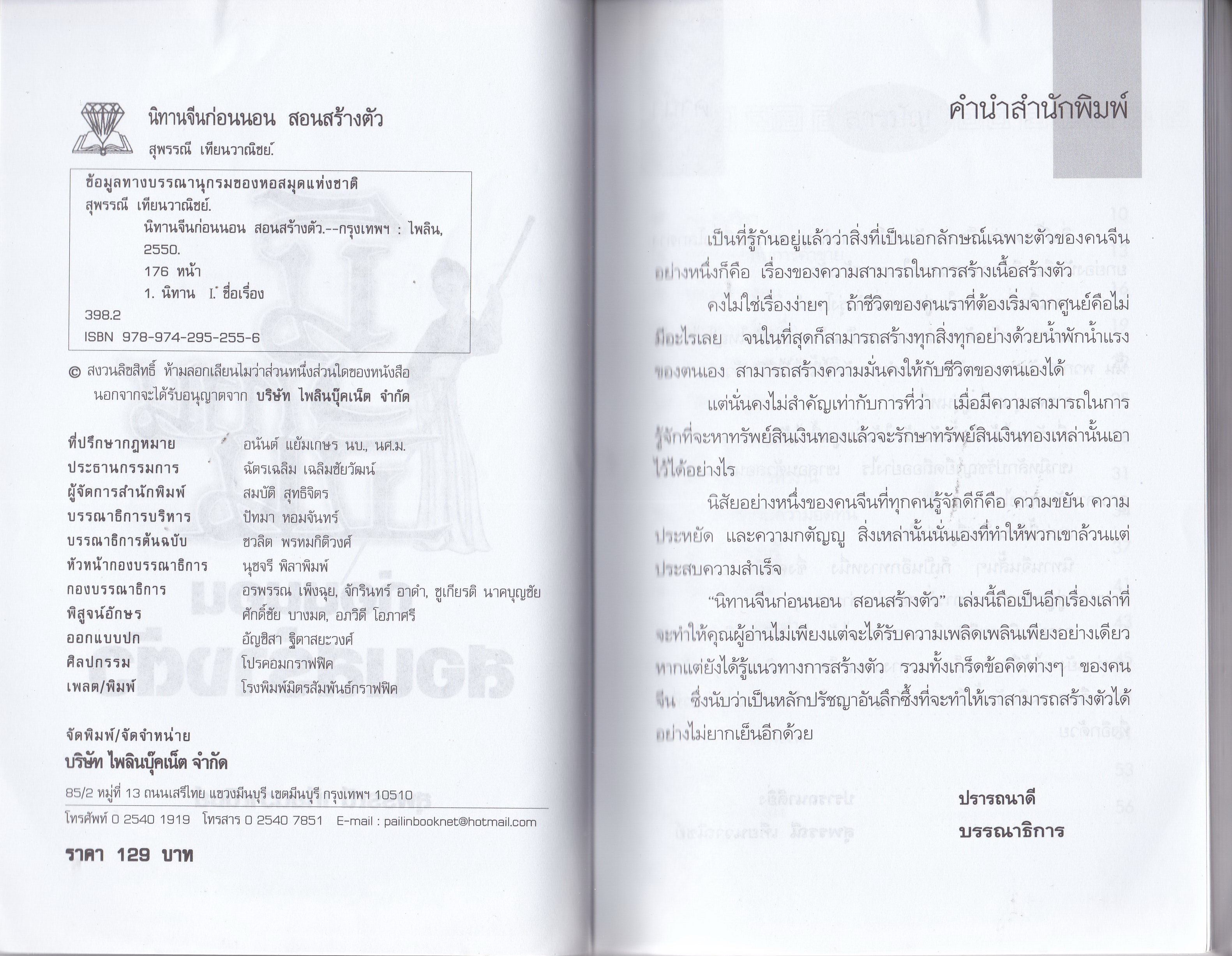 หนังสือแนวพัฒนาความมั่งคั่งตามแบบอย่างคนจีน “นิทานจีนก่อนนอนสอนสร้างตัว” โดย สุพรรณี เทียนวานิชย์ พิมพ์ครั้งที่ 2 เพลิดเพิลนกับนิทานจีนที่เผยเคล็ดวิชาการสร้างตัวสู่ความมั่งคั่งรุ่งเรือง ศึกษาปรัชญสจีนที่แผงไว้ซึ่งเรื่องเล่าเดินตามรอยมังกร วันหนึ่งย่อมยิ่ง