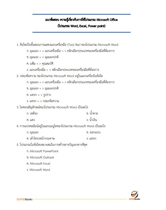 แนวข้อสอบ นักวิเทศสัมพันธ์ สำนักงานจังหวัดมุกดาหาร