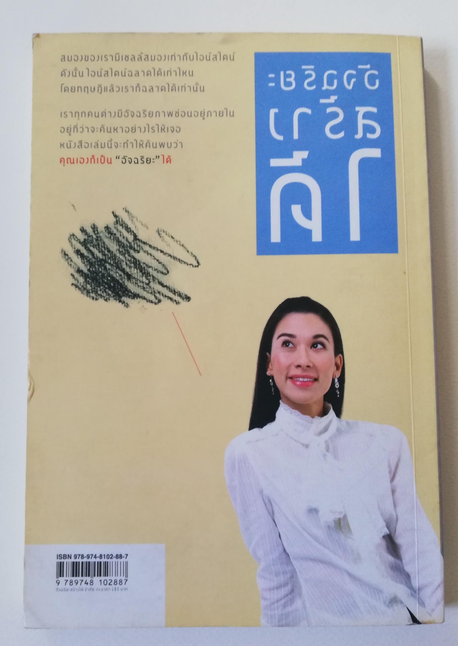 หนังสือพัฒนาตนเอง **ปกมีตำหนิ หน้าแรกมีรอยเขียน "อัจฉริยะสร้างได้" เคล็ดลับพัฒนาอัจฉริยภาพ 8 ด้านเพื่อความเป็นอัจฉริยะโดยวนิษา เรซ ปริญญาโทด้านสมอง จากมหาวิทยาลัยฮาร์วาร์ด, ผู้เชียวชาญและที่ปรึกษาด้านอัจฉริยภาพ, ผู้ชนะล้านที่ 15 รายการ "อัจ