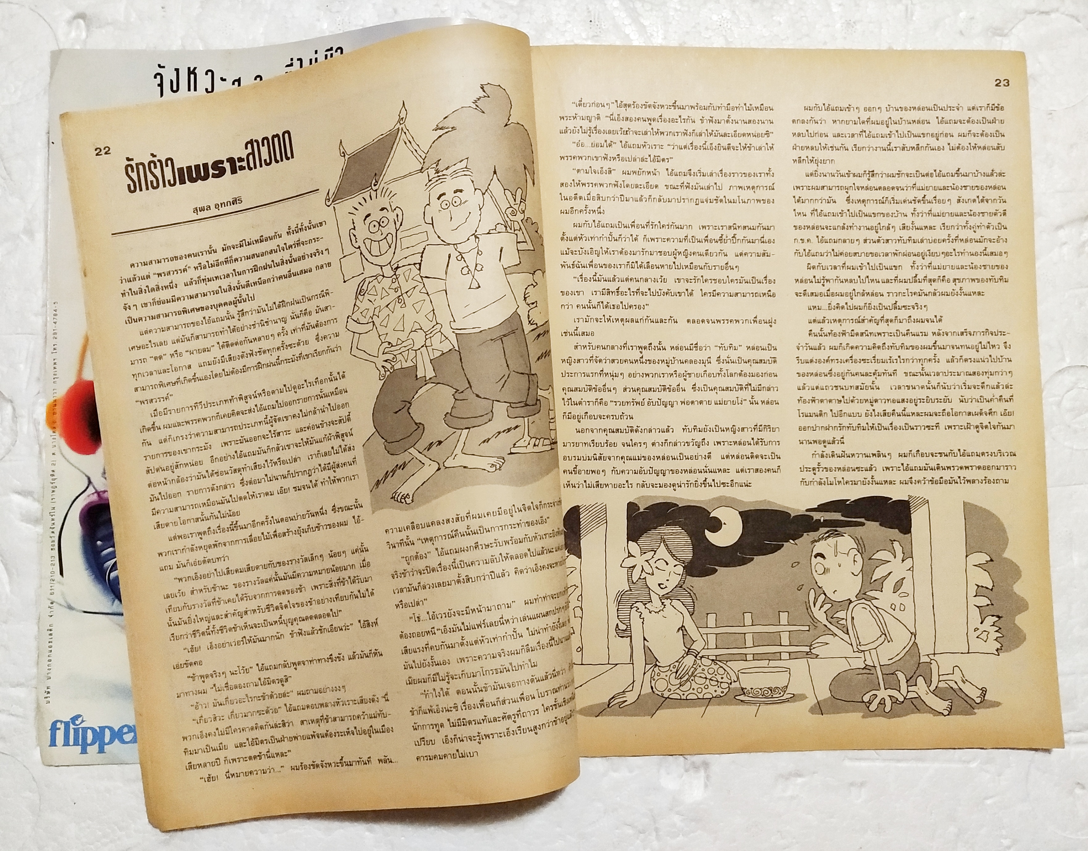 หนังสือการ์ตูนเก่า ขายหัวเราะ นิตยสารรายปักษ์ ปีที่ 19 ฉบับที่ 15 ปักษ์แรก สิงหาคม 2535 ราคาปก 7 บาท