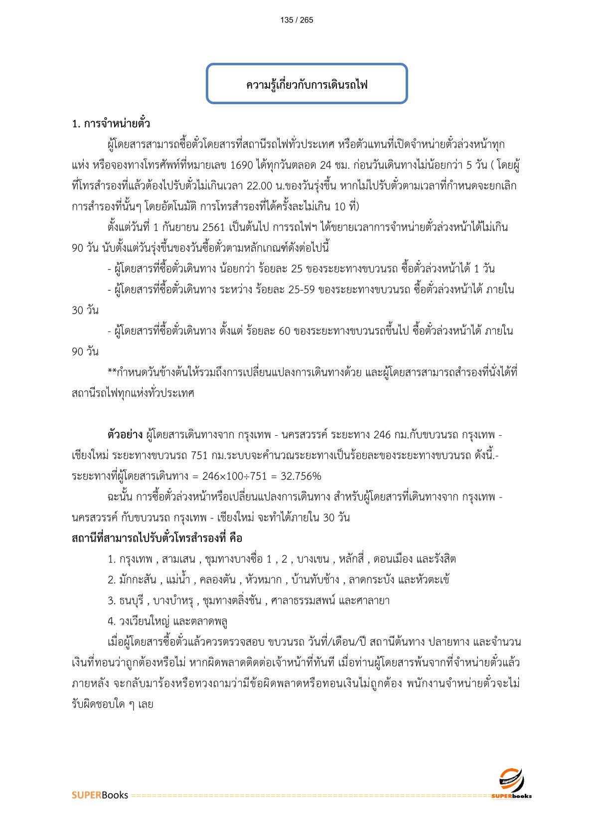 แนวข้อสอบ พนักงานเทคนิค 5 การรถไฟแห่งประเทศไทย