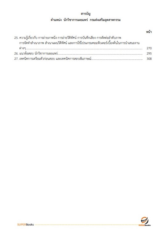 แนวข้อสอบ นักวิชาการเผยแพร่ กรมส่งเสริมอุตสาหกรรม