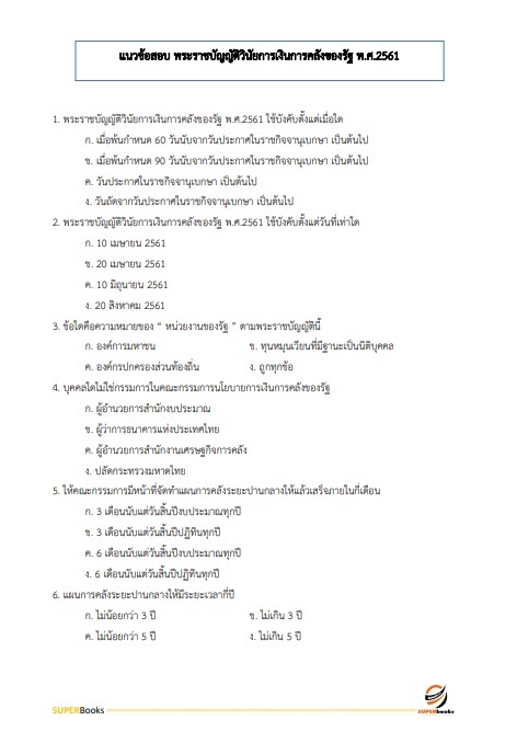 แนวข้อสอบ นักวิชาการพัสดุปฏิบัติการ สำนักงานปลัดกระทรวงศึกษาธิการ