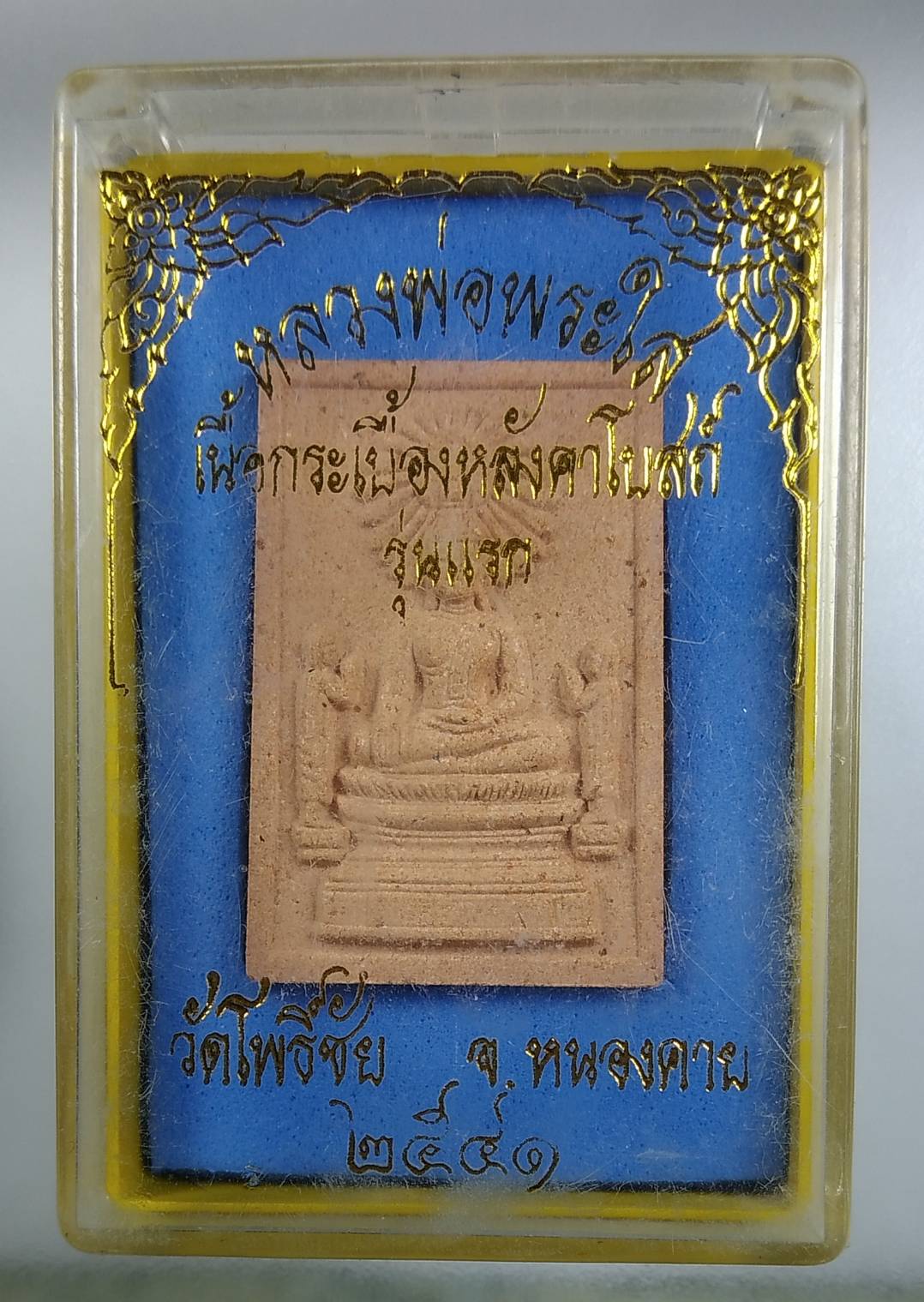 ก103 หลวงพ่อพระใส วัดโพธิ์ชัย จ.หนองคาย ปี2541