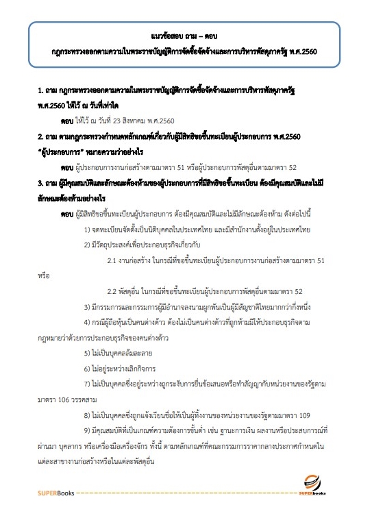 แนวข้อสอบ นักวิชาการพัสดุ กระทรวงทรัพยากรธรรมชาติและสิ่งแวดล้อม