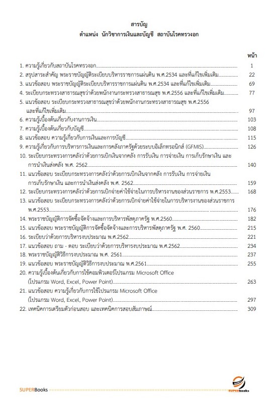 แนวข้อสอบ นักวิชาการเงินและบัญชี สถาบันโรคทรวงอก
