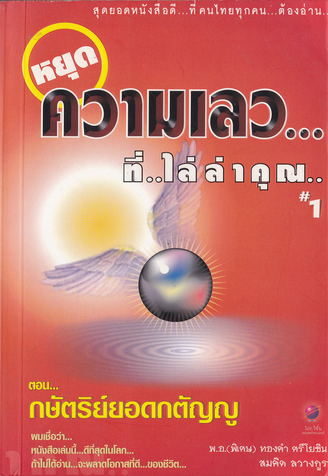 สุดยอดหนังสือดีที่คนไทยทุกคนต้องอ่าน "หยุดความเลวที่ไล่ล่าคุณ #1" ตอน กษัตริย์ยอดกตัญญู โดย พ.อ.(พิเศษ) ทองคำ ศรีโยธิน _หนังสือใหม่ ."..ผมเชื่อว่า หนังสือเล่มนี้ดีที่สุดในโลก ถ้าไม่ได้อ่าน จะพลาดโอกาสที่ดีของชีวิต " สมคิด ลวางกูร