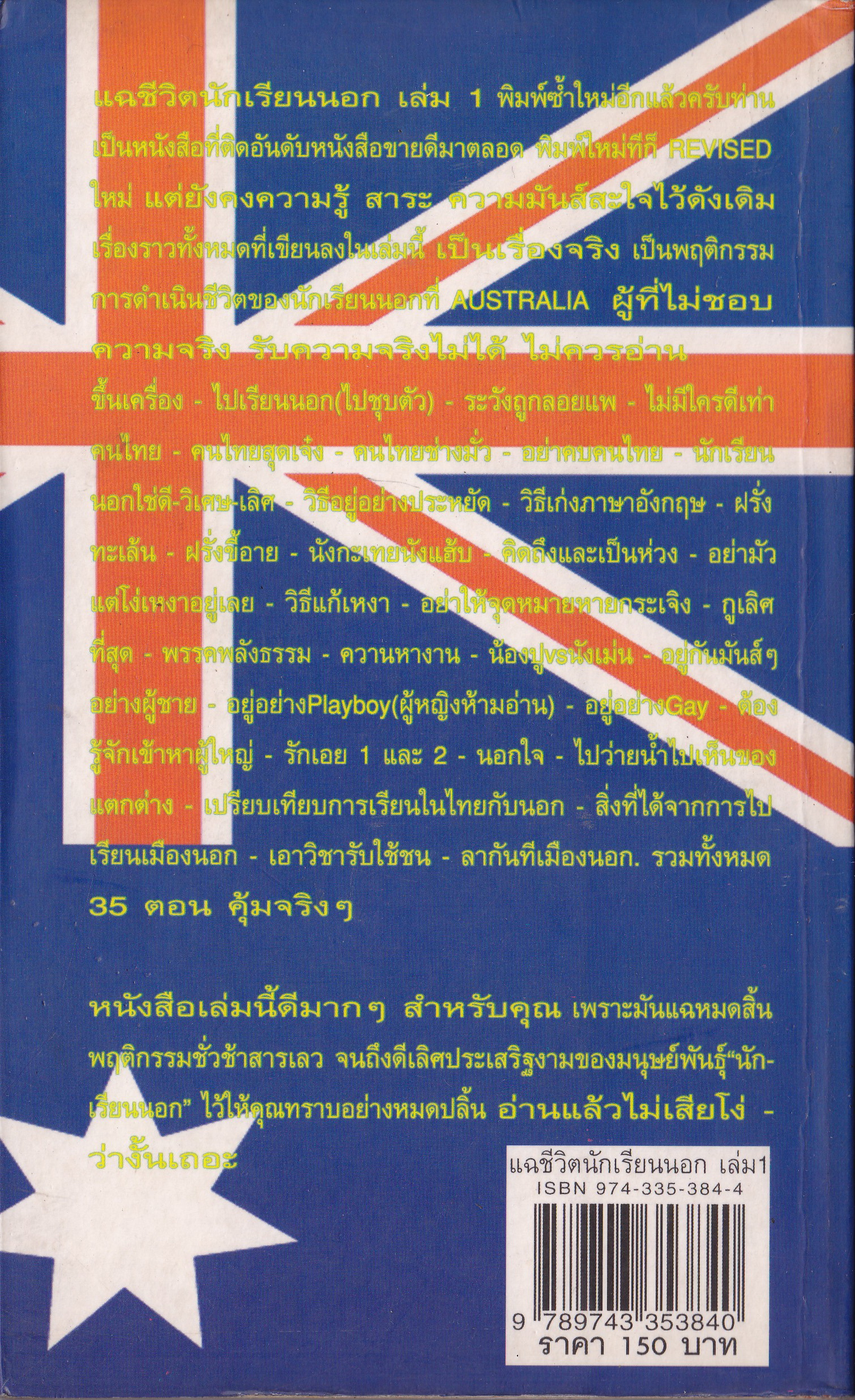 ขายหนังสือ รวมเรื่องสั้นแนวบันเทิงเริงรู้ EDUTAINMENT "แฉ 1 ชีวิตนักเรียนนอก Disclosing Student Overseas (Vol.1)" โดย อนุชิต (เตร) มุรธาทิพย์ The President of Thai Students' Association of Australia พิมพ์ครั้งที่ 12 ผู้ที่ไม่ชอบความจริง ยอม