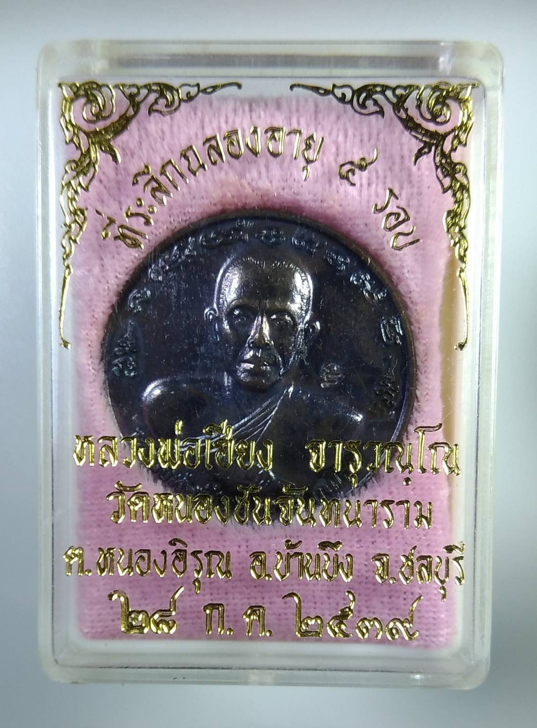 ก313 หลวงพ่อเฮียง วัดหนองชันจันทนาราม จ.ชลบุรี ปี2539