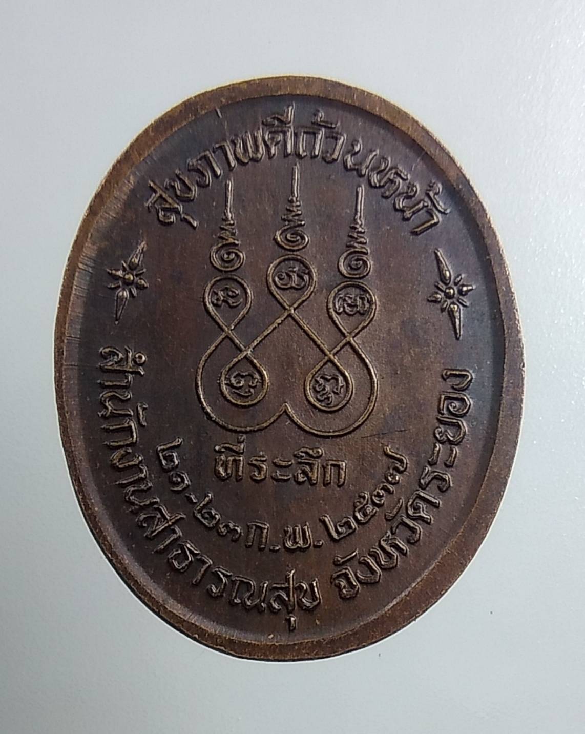 A1594 หลวงปู่คร่ำ วัดวังหว้า จ.ระยอง รุ่นสุขภาพดีถ้วนหน้า ปี2537