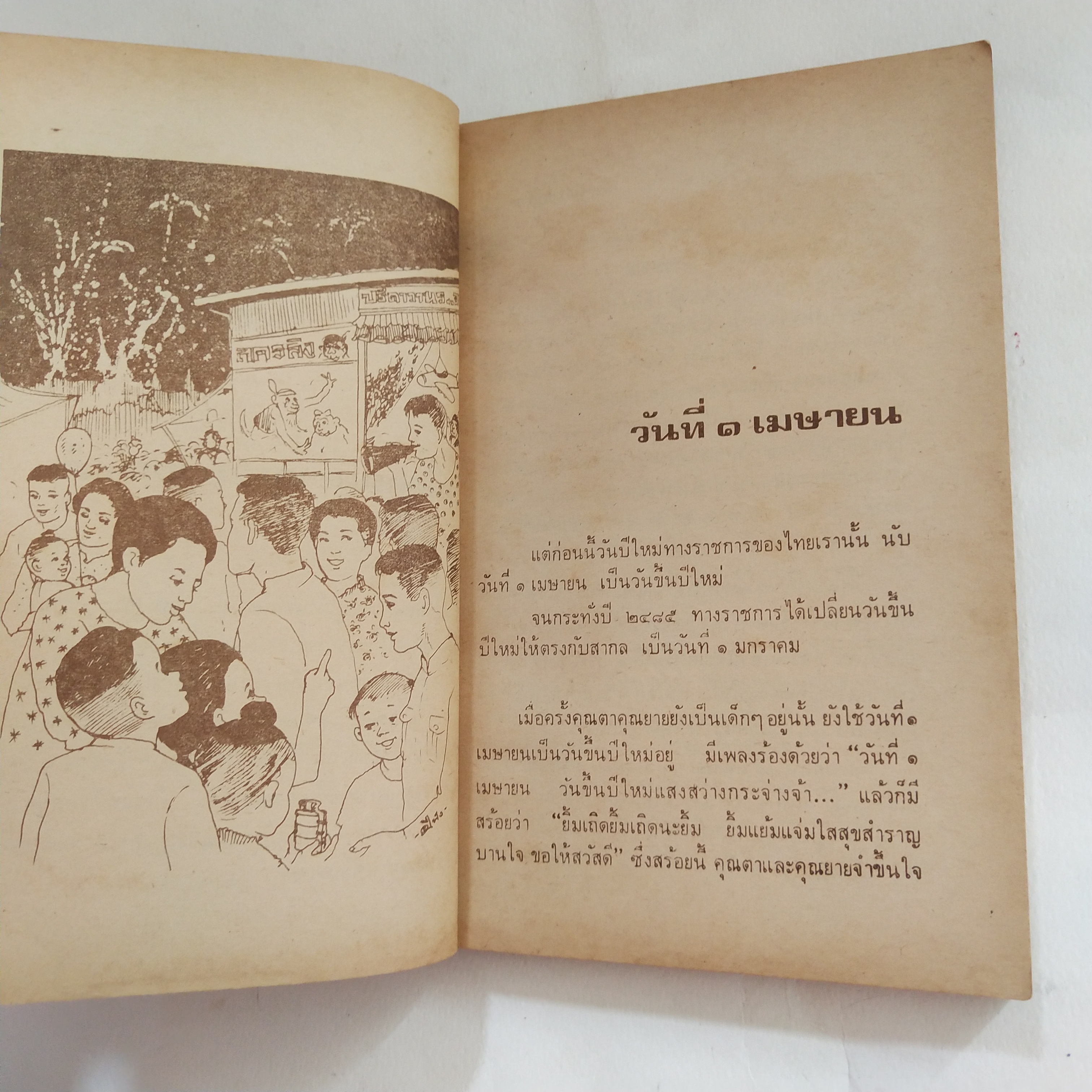 หนังสืออ่านนอกเวลาเก่า**มีตำหนิตามภาพ เมื่อคุณตาคุณยายยังเด็ก เล่ม 2 โดย ทิพย์วาณี สนิทวงศ์ฯ พิมพ์ครั้งที่ 3 ธันวาคม 2523 ปกและภาพประกอบโดย ปีนัง