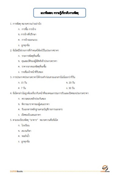 แนวข้อสอบ นักวิชาการพัสดุ สำนักงานสาธารณสุขจังหวัดลำพูน