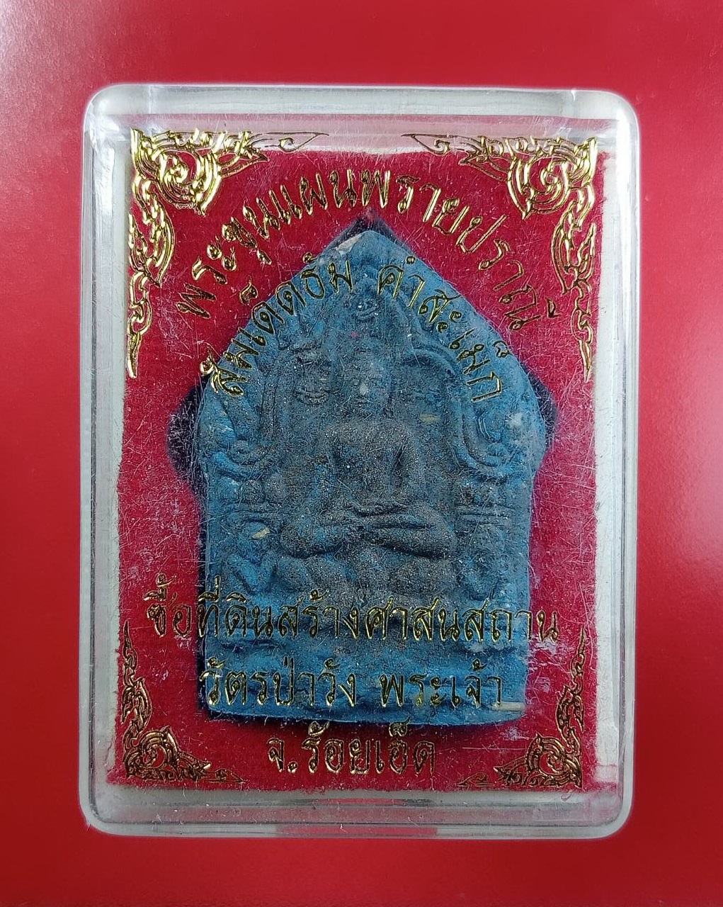 ก836 พระขุนแผนพรายปราณี สัมเด็ดธัม คำสะเม็ด วัดป่าวังพระเจ้า จ.ร้อยเอ็ด