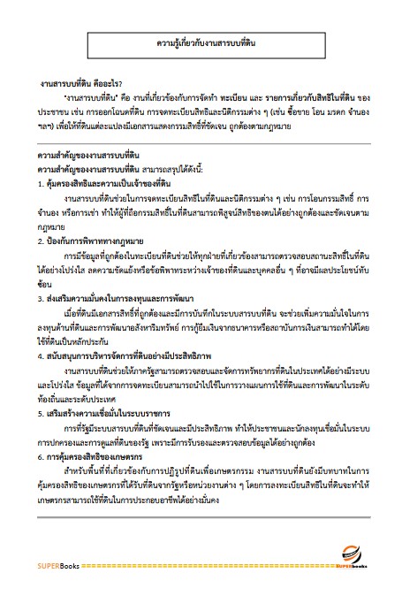 แนวข้อสอบ เจ้าหน้าที่ปฏิรูปที่ดิน สำนักงานการปฏิรูปที่ดินจังหวัดสุพรรณบุรี