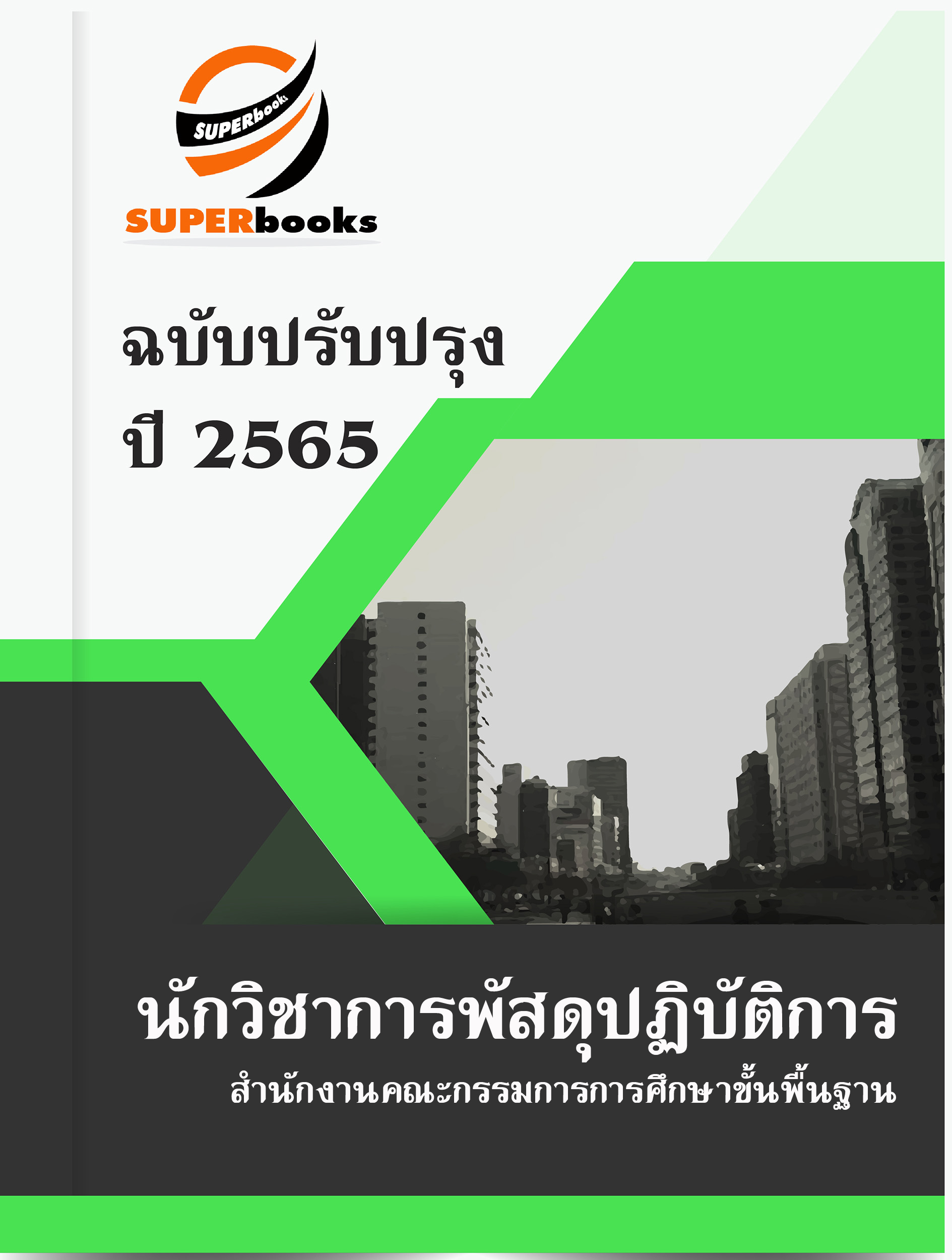 แนวข้อสอบ นักวิชาการพัสดุปฏิบัติการ สำนักงานคณะกรรมการการศึกษาขั้นพื้นฐาน