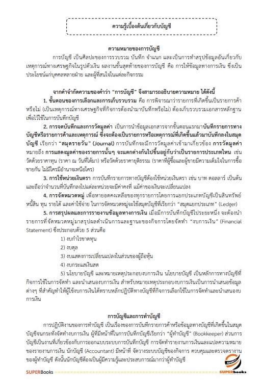 สรุปแนวข้อสอบ นักวิชาการตรวจสอบภายในปฏิบัติการ กรมเจ้าท่า