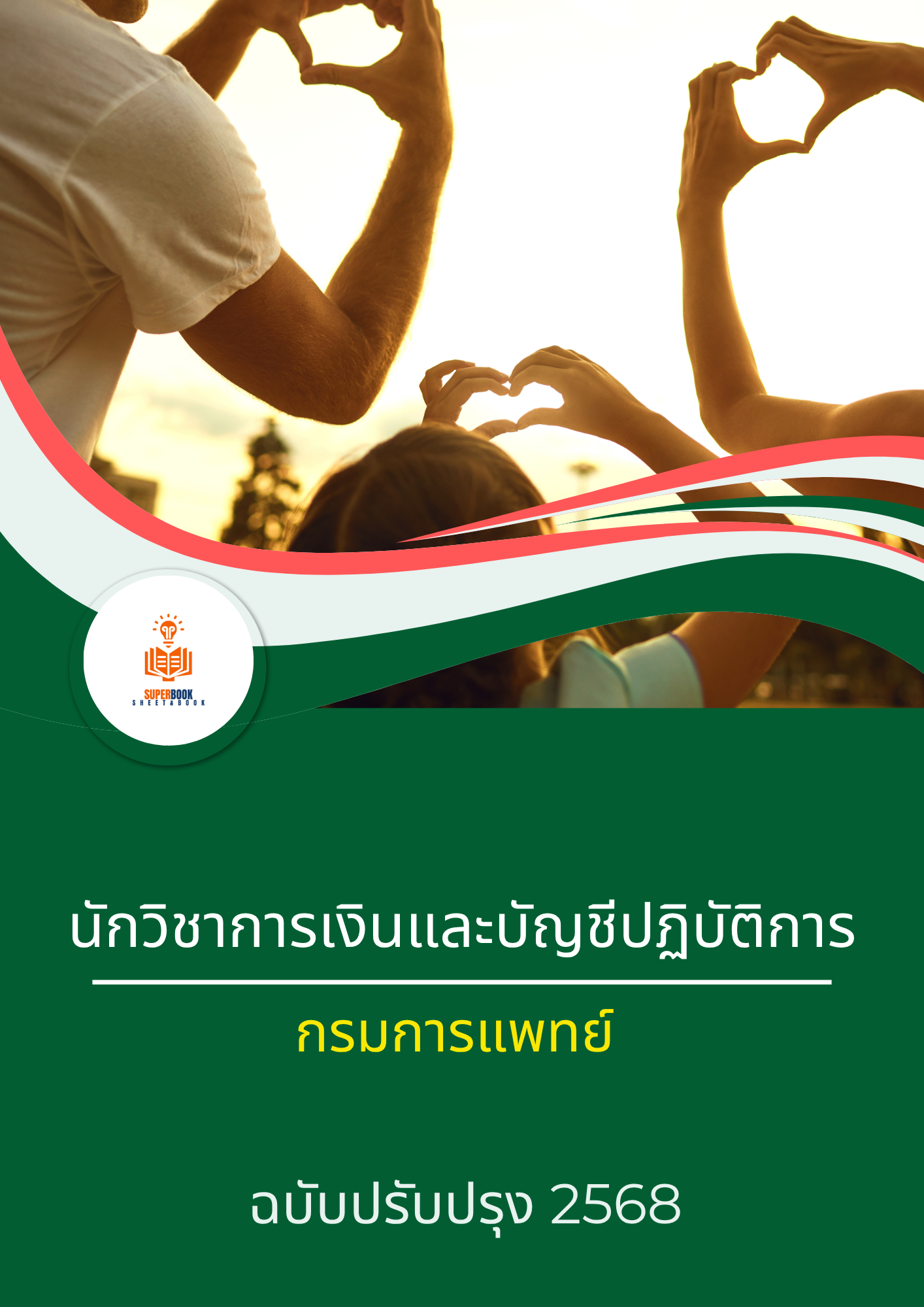 แนวข้อสอบ นักวิชาการเงินและบัญชีปฏิบัติการ กรมการแพทย์