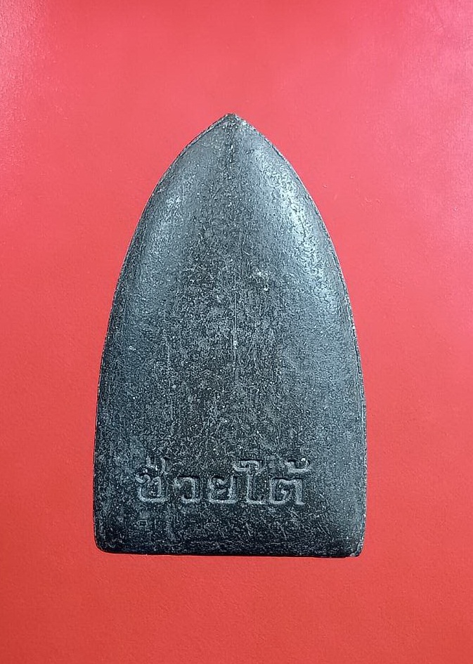 ผ2963 พระผง หลวงปู่ทวด วัดช้างให้ ช่วยใต้ สมเด็จพระสังฆราชฯ วัดบวรนิเวศวิหาร กรุงเทพฯ มูลนิธิรักษ์แผ่นดินไทย