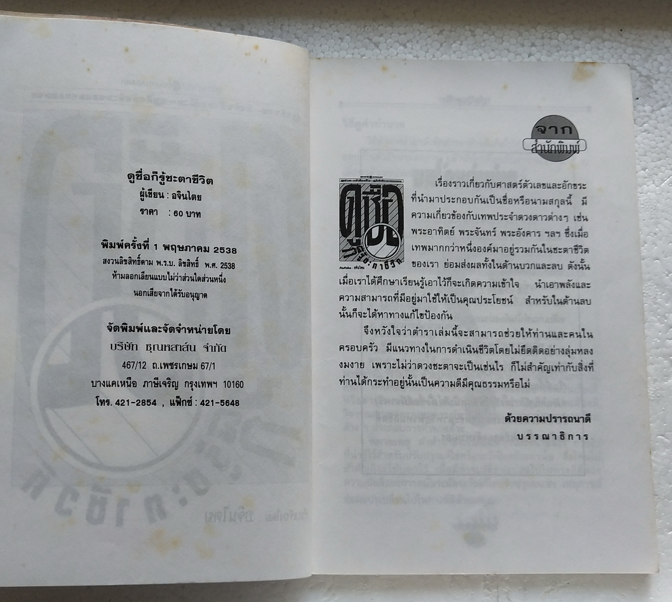 หนังสือโหราศาสตร์เก่า 'ดูชื่อก็รู้ชะตาชีวิต' ดูง่าย เข้าใจเร็ว ดูได้ด้วยตนเอง เรียบเรียงโดย อจินไตย