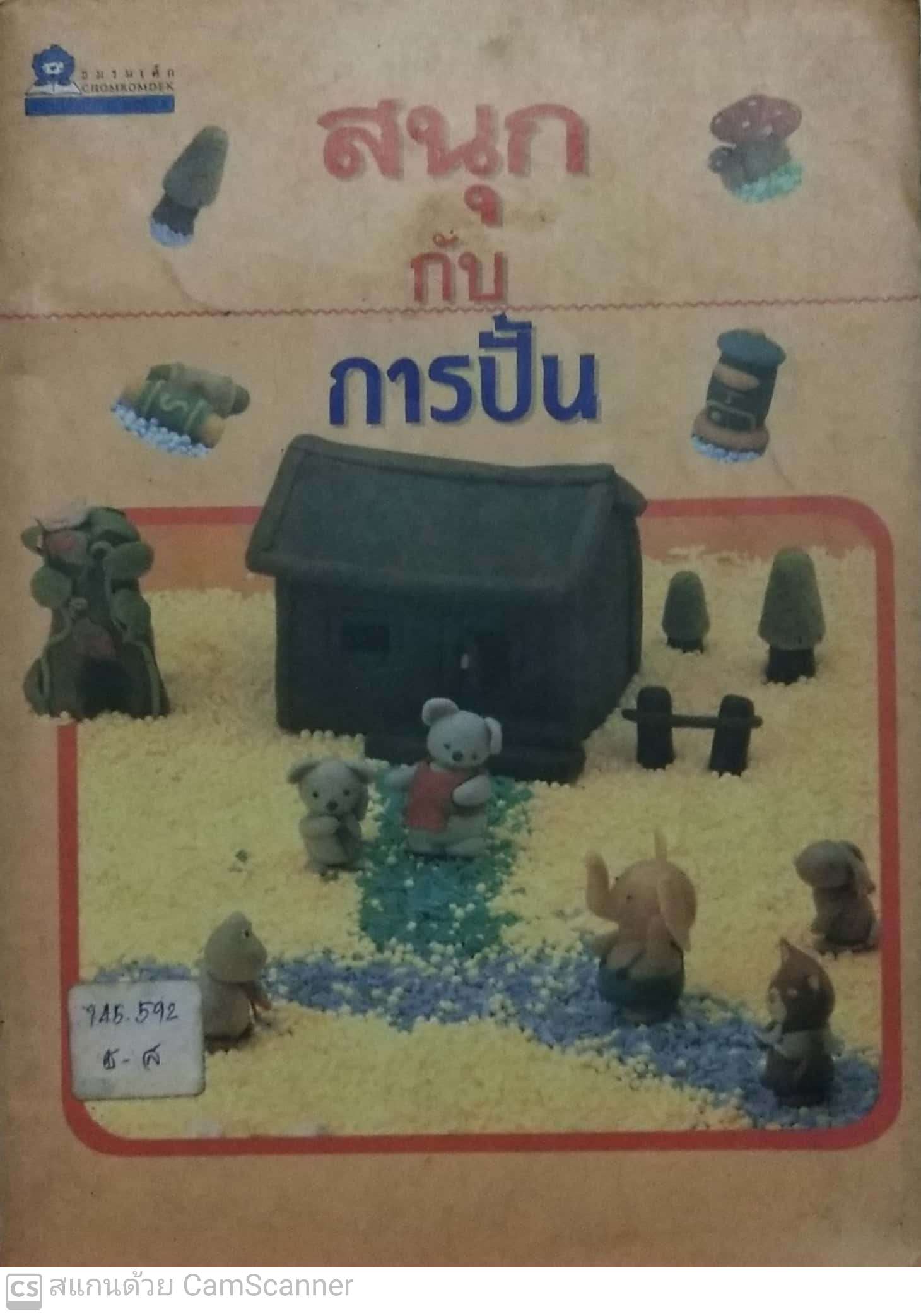 หนังสืองานอดิเรกเก่า สนุกกับการปั้น