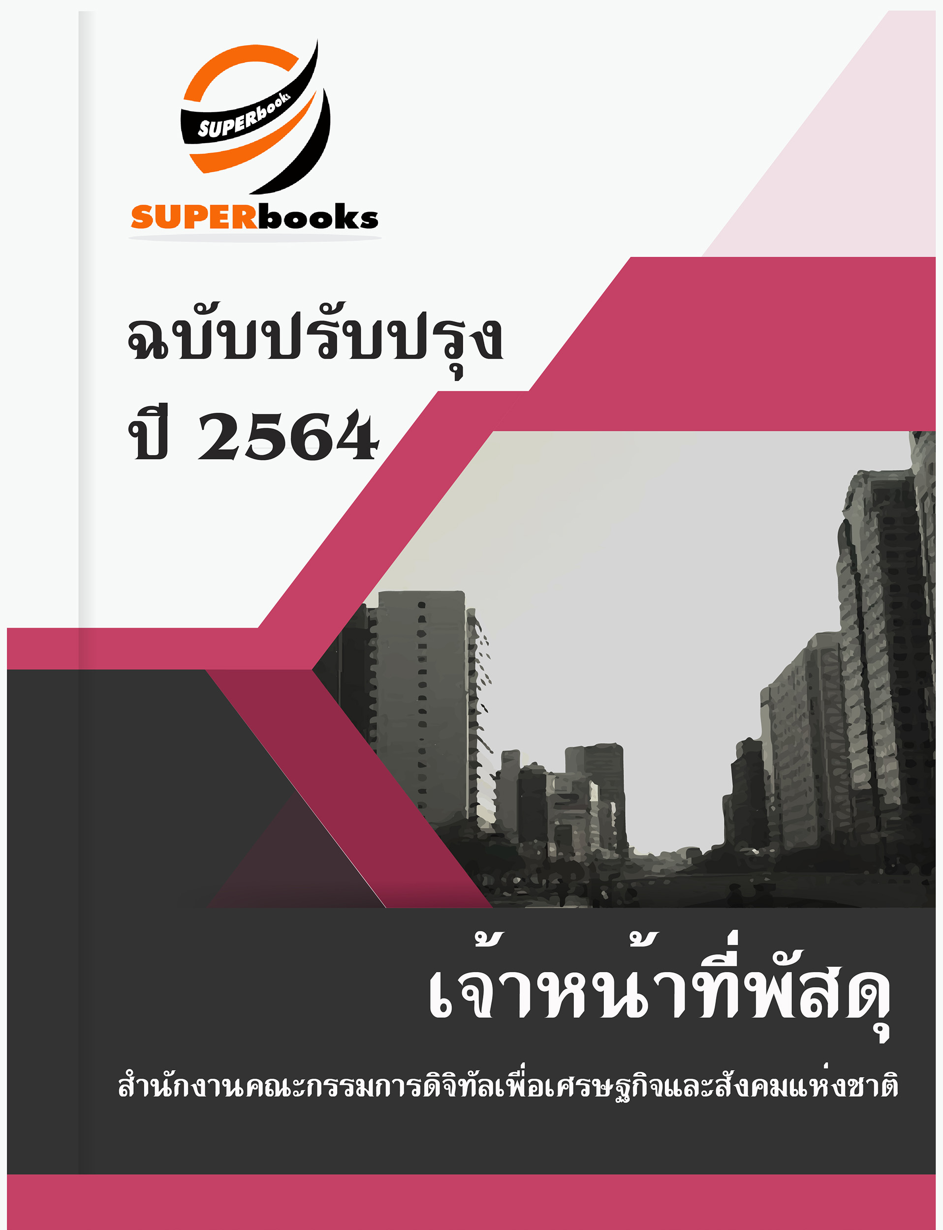 แนวข้อสอบ เจ้าหน้าที่พัสดุ สำนักงานคณะกรรมการดิจิทัลเพื่อเศรษฐกิจและสังคมแห่งชาติ
