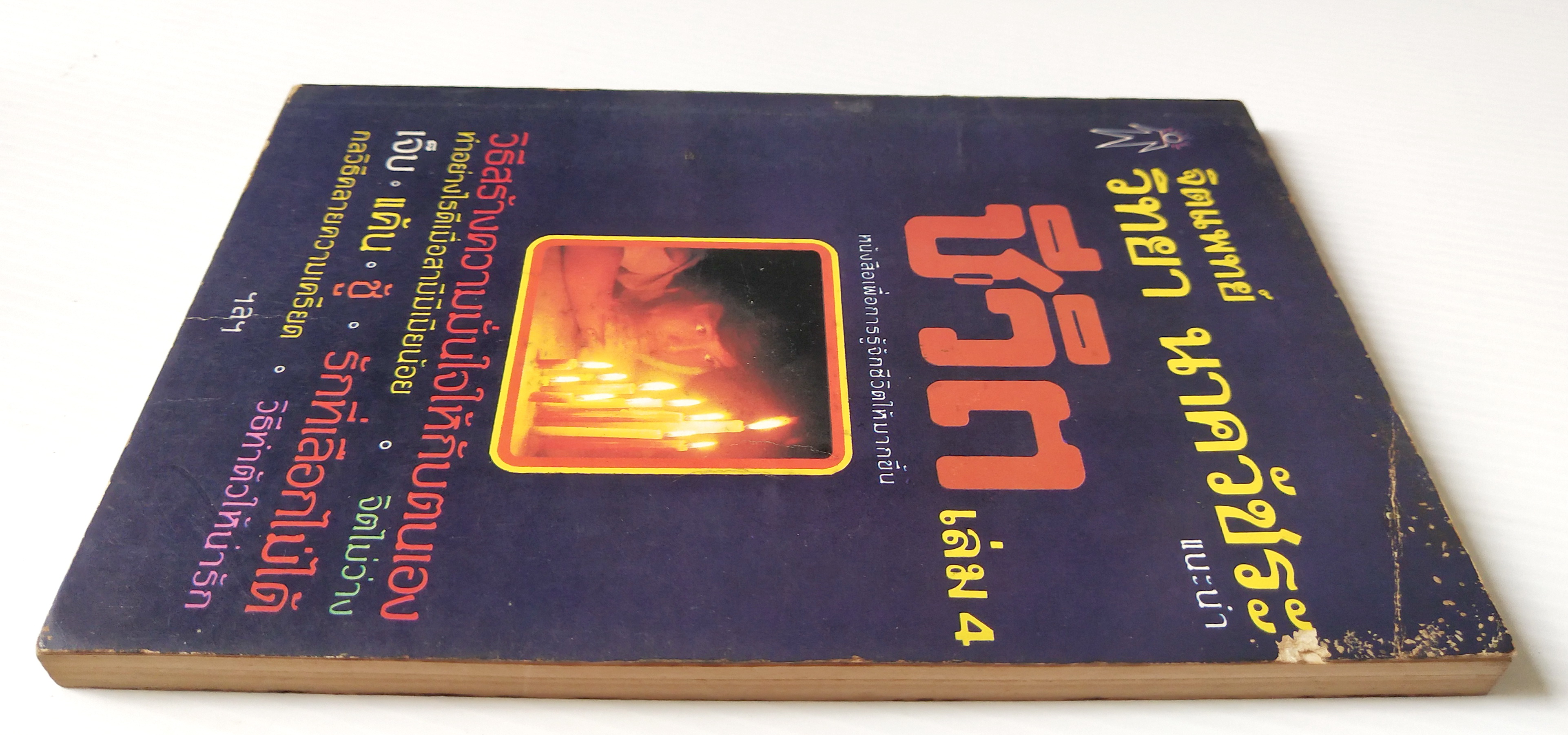 หนังสือจิตวิทยาเก่า พิมพ์ครั้งแรก 2525 **มีตำหนิตามภาพ ,'' จิตแพทย์ วิทยา นาควัชระ แนะนำชีวิต เล่ม 4" หนังสือเพื่อการรู้จักชีวิตให้มากขึ้น วิธีสร้างอารมณ์ ความมั่นใจให้กับตนเอง ,ท่าอย่างไรดีเมื่อสามีมีเมียน้อย , จิตไม่ว่าง, เจ็บ,แค้น,ชู้, ก