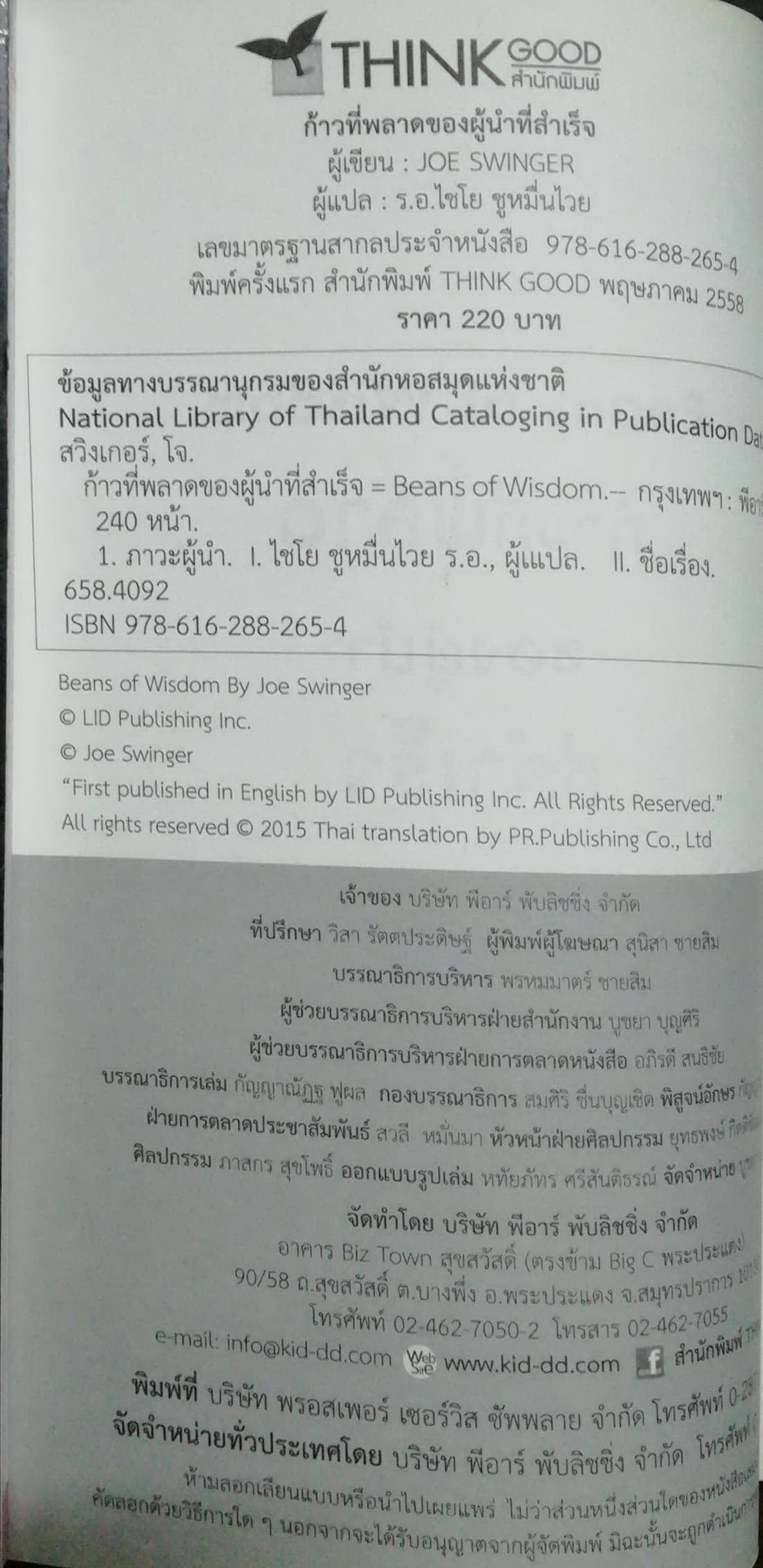 หนังสือการบริหารจัดการ "Beans of Wisdom ก้าวที่พลาดของผู้นำที่สำเร็จ" เรียนรู้วิธีการเป็นผู้นำจากความผิดพลาดในอดีต เพื่อไปสู่ความสำเร็จในอนาคต โดย Joe Swinger แปลโดย ไชโย หมื่นชูไวย ร.อ.พิมพ์ครั้งแรก พฤษภาคม 2558
