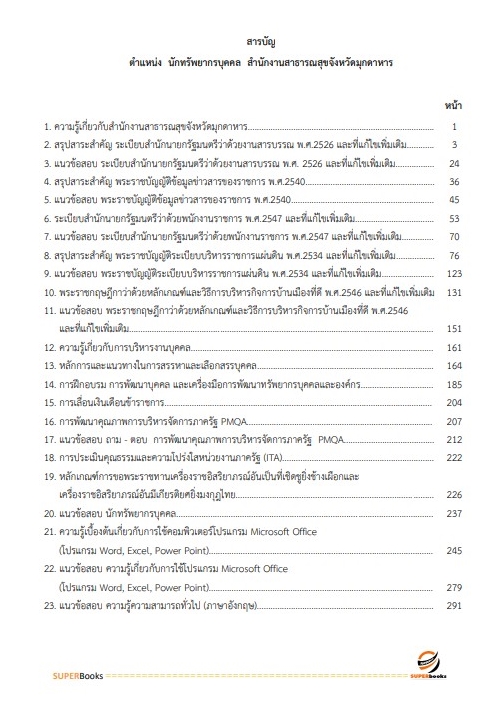 แนวข้อสอบ นักทรัพยากรบุคคล สำนักงานสาธารณสุขจังหวัดมุกดาหาร
