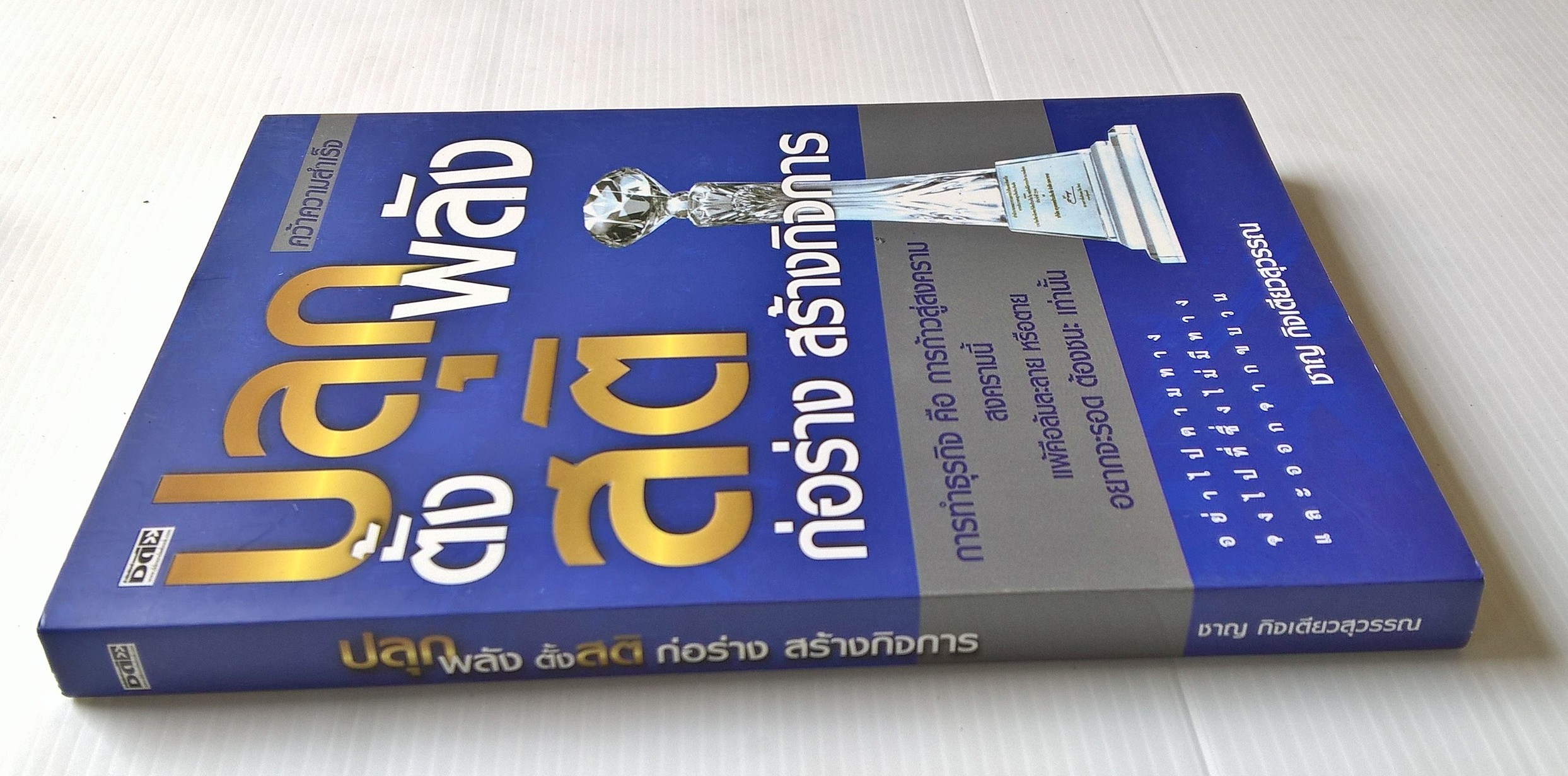 หนังสือแนวบริหารจัดการธุรกิจ คว้าความสำเร็จ "ปลุกพลังตั้งสติ ก่อร่างสร้างกิจการ" การทำธุรกิจ คือ การก้าวสู่สงคราม แพ้คือล้มละลาย หรือตาย อยากจะรอด ต้องชนะ เท่านั้น อย่าไปตามทาง จงไปที่ซึ่งไม่มีทางและออกจากขบวน โดย ชาญ กิจเตียวสุวรรณ -รู้หรือไม่