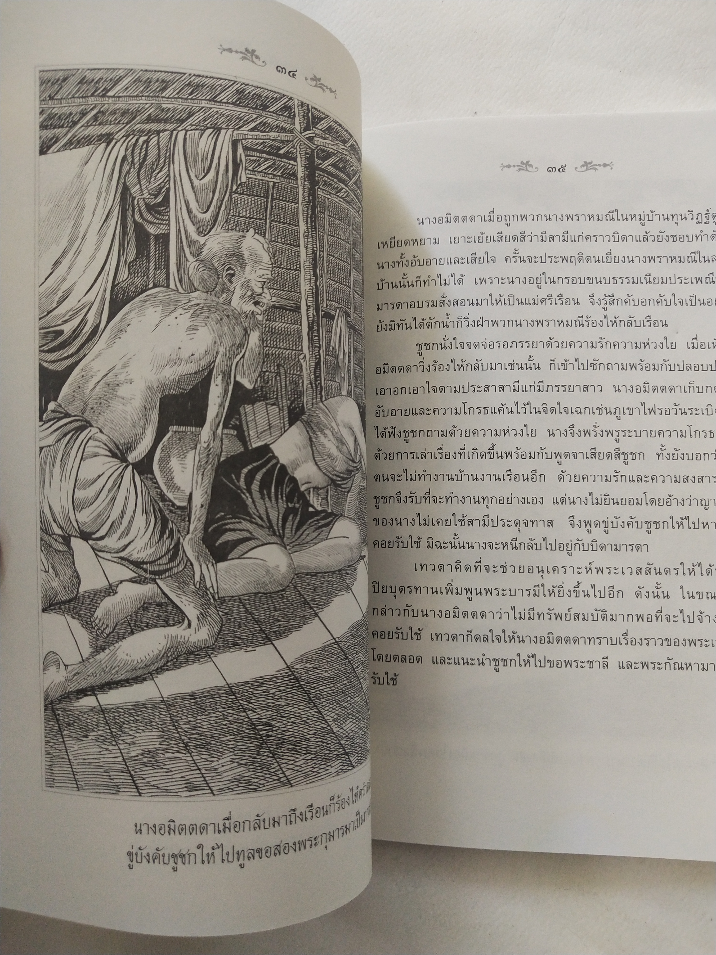 หนังสือสภาพดีเก่าเก็บ เวสสันดรชาดก ฉบับเล่าวิจัย เรื่องประกอบภาพ เรื่องโดย พ.ม. อำนาจ แสงศรี ,กุณฑีรา บุญเลี้ยง วาดภาพประกอบโดย โฆษิต เอื้องอาทรกุล ปีที่พิมพ์ 2548 จำนวน 104 หน้าไม่รวมปก