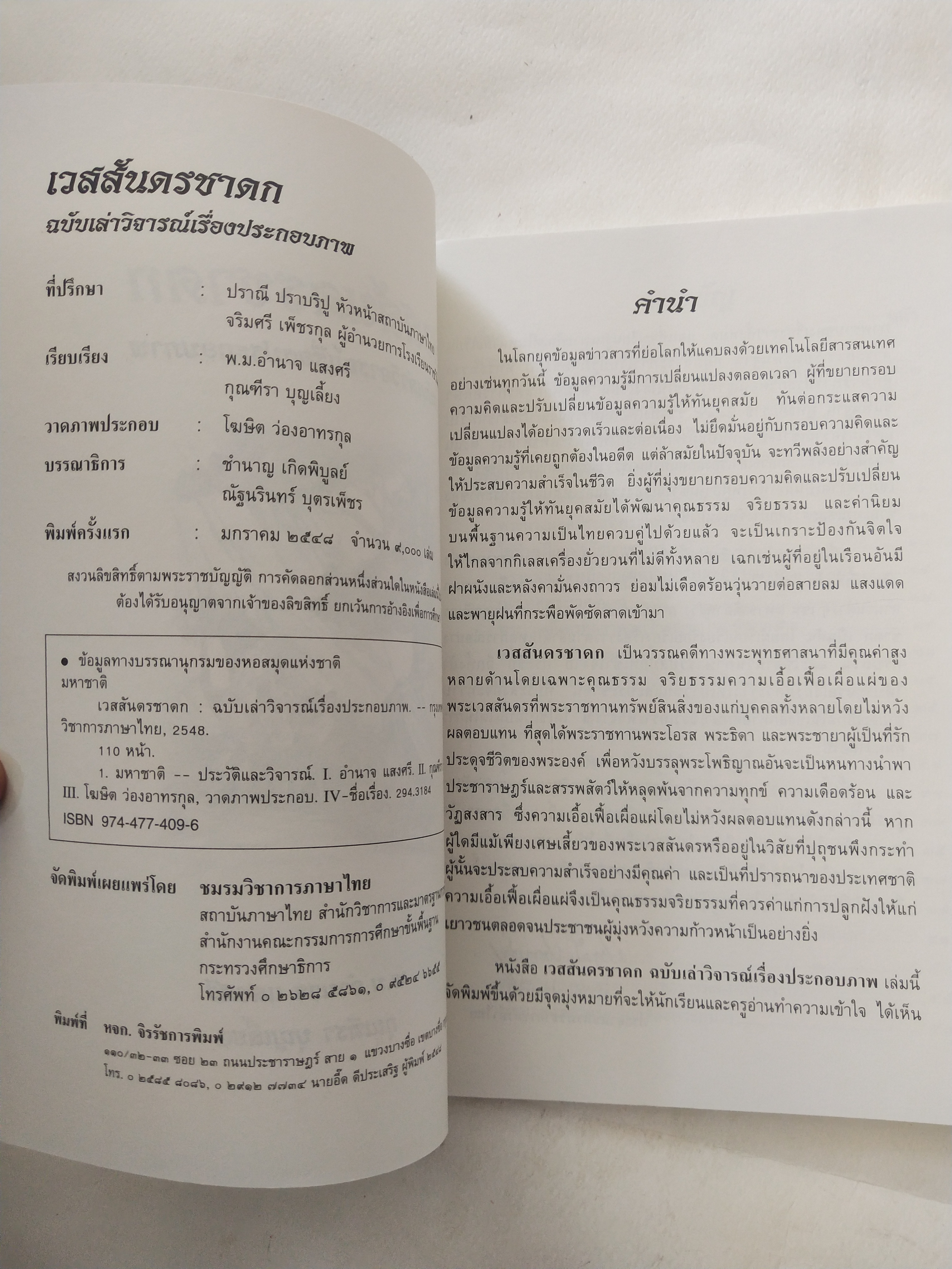 หนังสือสภาพดีเก่าเก็บ เวสสันดรชาดก ฉบับเล่าวิจัย เรื่องประกอบภาพ เรื่องโดย พ.ม. อำนาจ แสงศรี ,กุณฑีรา บุญเลี้ยง วาดภาพประกอบโดย โฆษิต เอื้องอาทรกุล ปีที่พิมพ์ 2548 จำนวน 104 หน้าไม่รวมปก