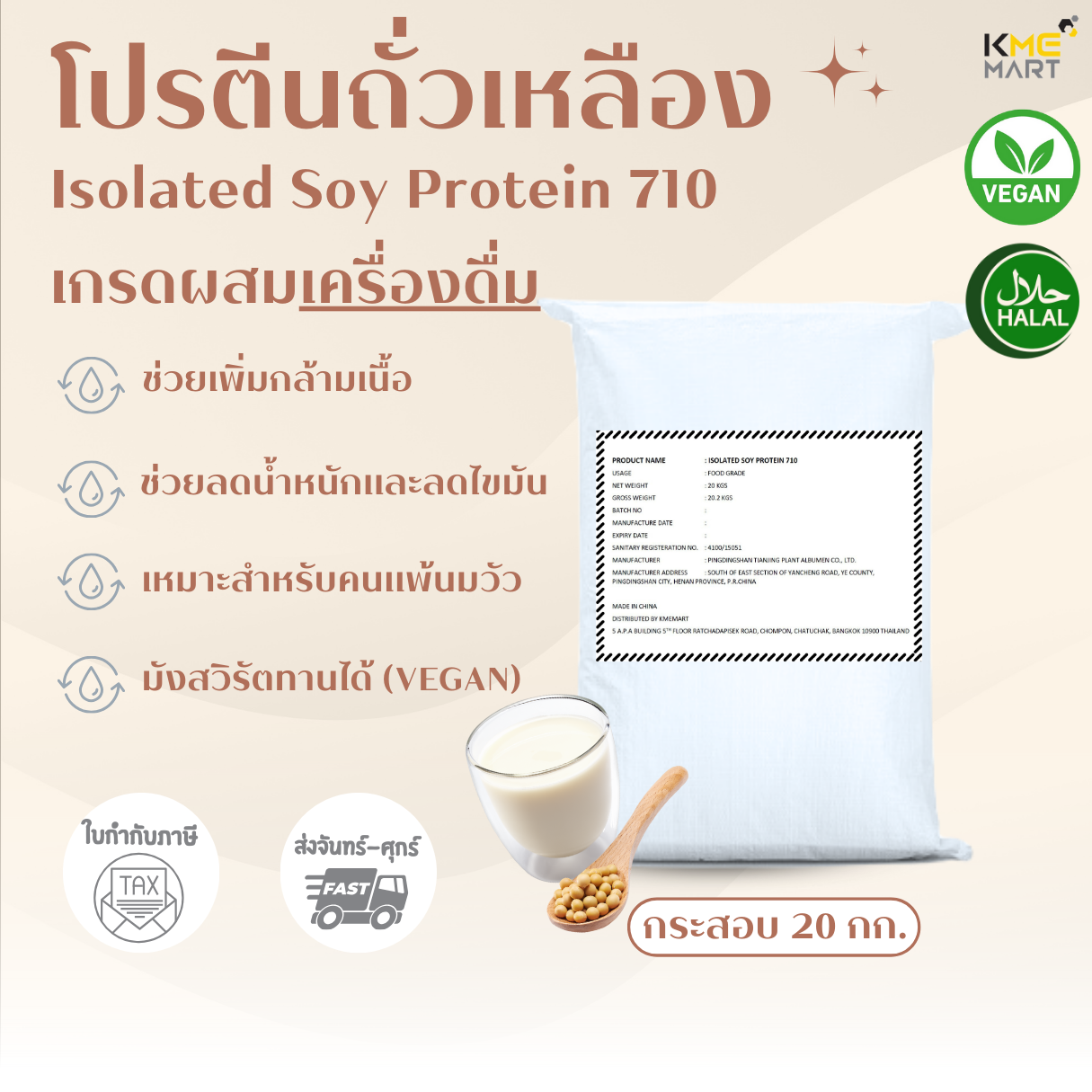 Isolated Soy Protein 710 Non GMO โปรตีนถั่วเหลือง เพิ่มกล้ามเนื้อ ผงละเอียด กระสอบ 20 กก. *