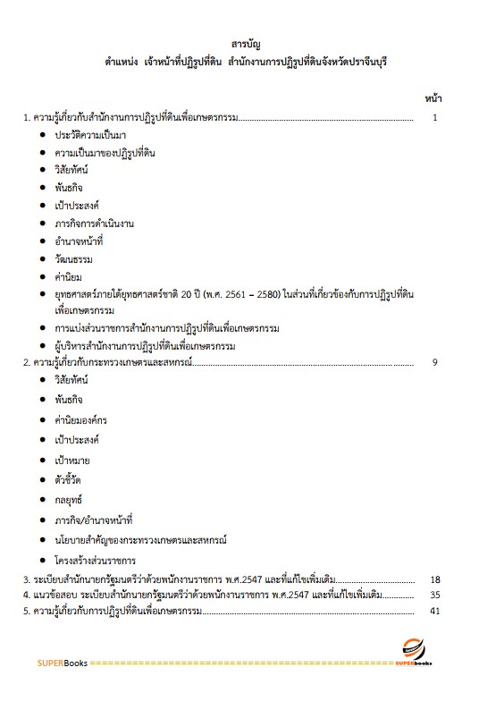 แนวข้อสอบ เจ้าหน้าที่ปฏิรูปที่ดิน สำนักงานการปฏิรูปที่ดินจังหวัดประจวบคีรีขันธ์