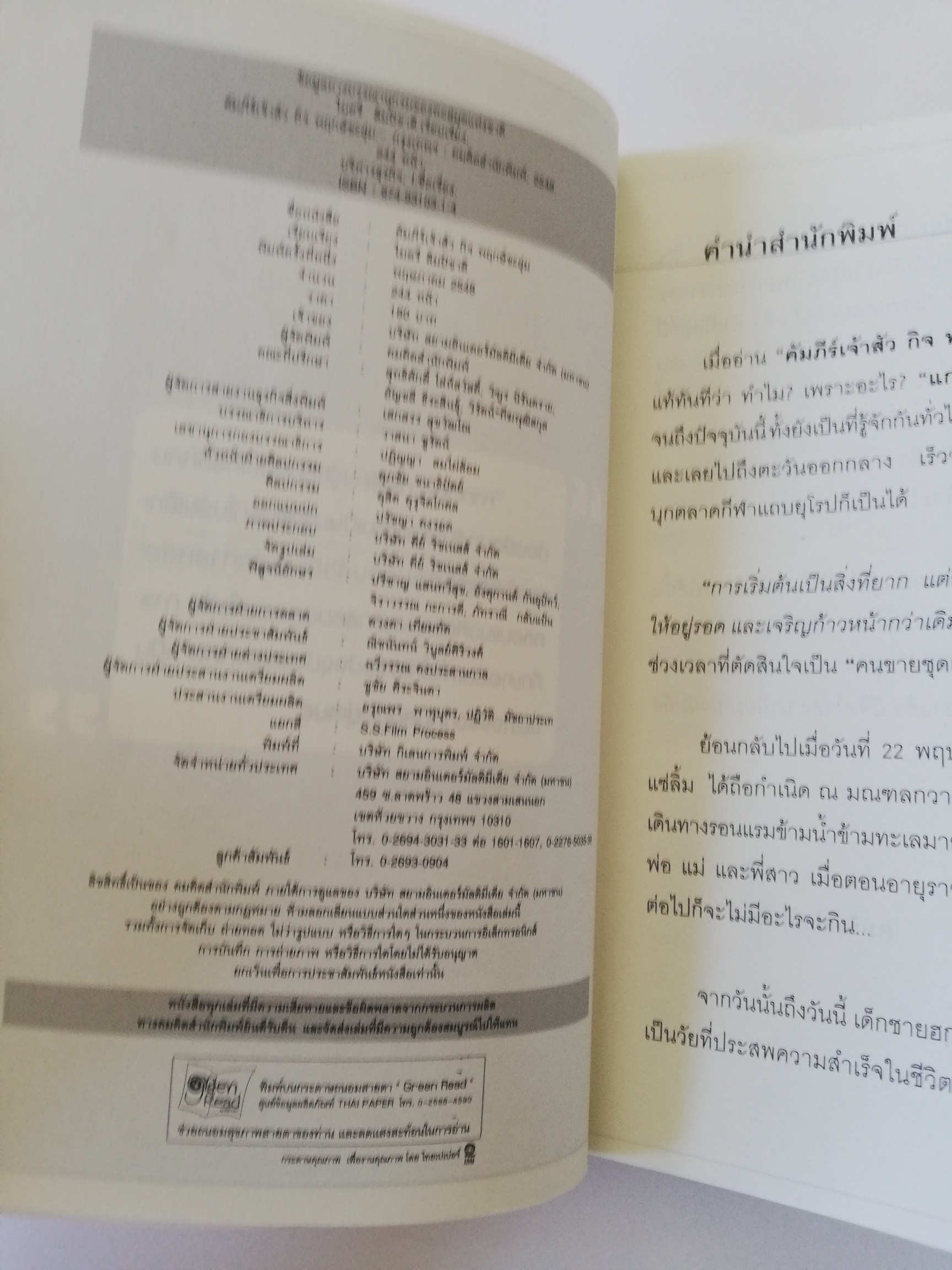 หนังสือบริหารธุรกิจ **ปกมีตำห้นิ "คัมภีร์เจ้าสัว" การเริ่มต้นเป็นสิ่งที่ยาก แต่ยากยิ่งกว่าหากต้องประคับประคองการค้าให้อยู่รอด โดย กิจ พฤกษ์ชะอุ่ม เรียบเรียงโดย ไมตรี ลิมปิชาติ จากพ่อค้าเสื้อผ้าสู่ราชั้นแห่งอาณาจักรอุปกรณ์และเสื้อผ้ากีฬาแกรนด์สปอ